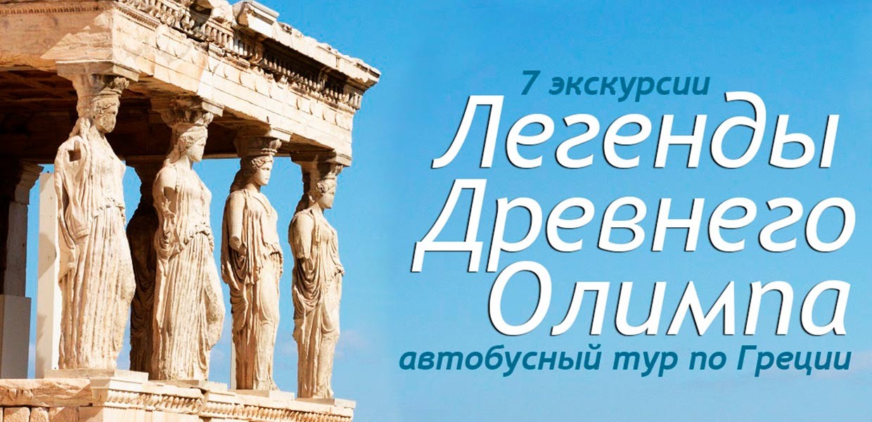 Тур по Греции «ЛЕГЕНДЫ ДРЕВНЕГО ОЛИМПА»